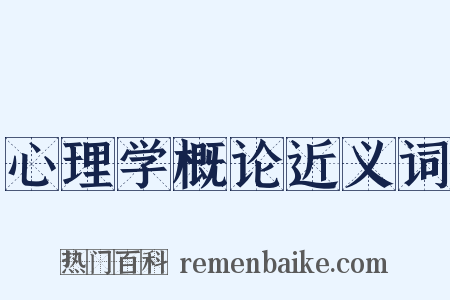 心理学概论近义词是什么意思的图片